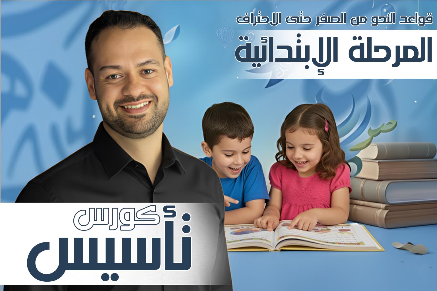 كورس النحو الشامل من الصفر حتى الاحتراف للمرحلة الإبتدائية